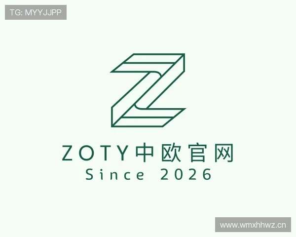认识zoty中欧